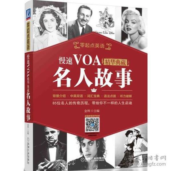 慢速VOA精华典藏 名人故事（零起点英语）