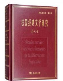 法国经典文学研究/名家名著·郑克鲁文集·译作卷（精装 全新塑封）