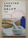 （日本原版）女医がすすめるアロマスキンケア 吉井友季子