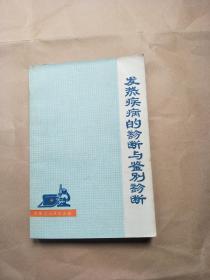 发热疾病的诊断与鉴别诊断