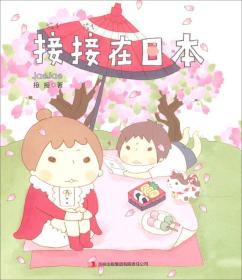 接接在日本