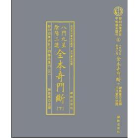 影印四库存目子部善本汇刊4 八门九星阴阳二遁全本奇门断(全2册)