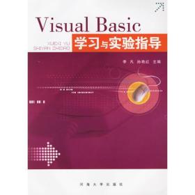 Visual　Basic学习与实验指导