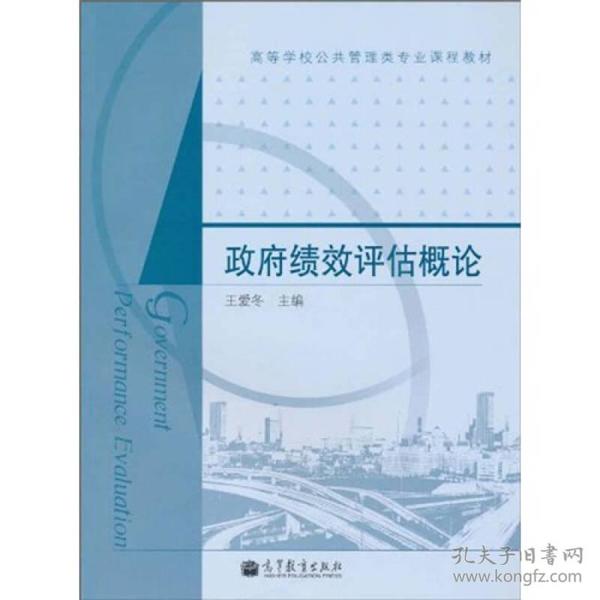 高等学校公共管理类专业课程教材：政府绩效评估概论