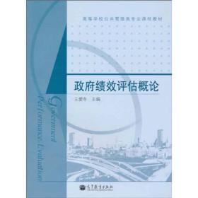 高等学校公共管理类专业课程教材：政府绩效评估概论