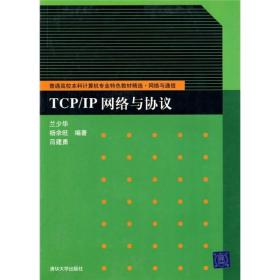 TCP/IP网络与协议