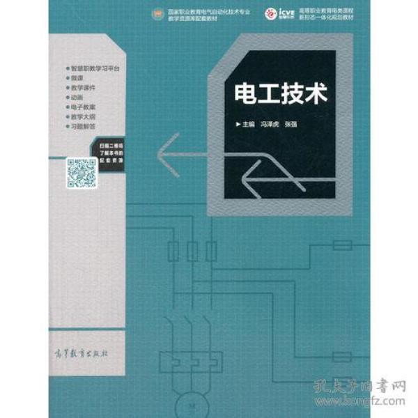 电工技术专著冯泽虎张强主编diangongjishu9787040476613