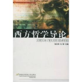 高等院校素质教育系列教材：西方哲学导论