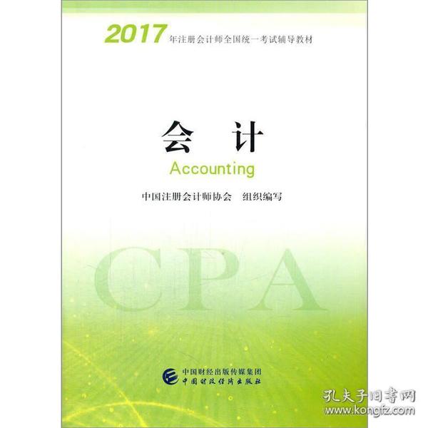 注册会计师2017教材 2017年注册会计师全国统一考试辅导教材(新大纲）:会计  正版 无笔迹