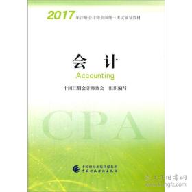 注册会计师2017教材 2017年注册会计师全国统一考试辅导教材(新大纲）:会计  正版 无笔迹