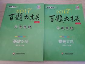 2017百题大过关.中考物理：基础百题（修订版）