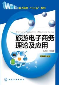旅游电子商务理论及应用 杨路明 化学工业出版社 9787122247049