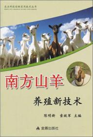 南方山羊养殖新技术 农业科技创新实用技术丛书