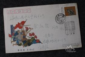 鑫阳斋。首日实寄封。J179陈胜、吴广农民起义二千二百年。