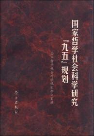 国家哲学社会科学研究“九五”规划