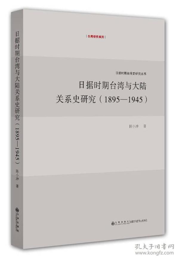 日据时期台湾与大陆关系史研究（1895-1945）