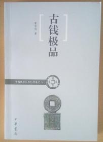 《古钱极品》中国钱币丛书乙种本之八