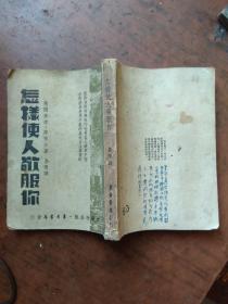 【民国旧书】怎样使人敬服你（纵横社1941年版.内容多多,真正实用!）