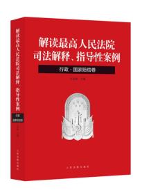 解读最高人民法院司法解释、指导性案例：行政·国家赔偿卷