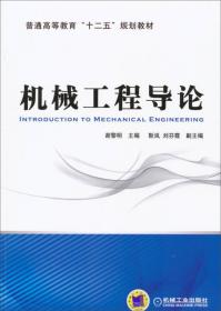 机械工程导论/普通高等教育“十二五”规划教材