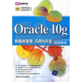 Oracle10g数据库管理应用与开发标准教程