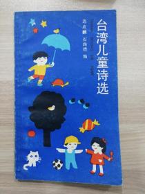 台湾儿童诗选