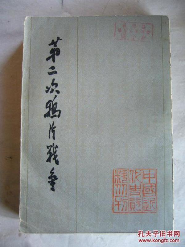 第二次鸦片战争（二） 中国近代史资料丛刊 封面题字：郭沫若