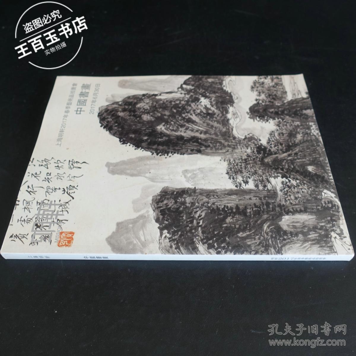 上海明轩2017年春季美术品拍卖会：中国书画