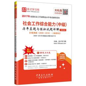 2017年全国社会工作者职业水平考试辅导系列 社会工作综合能力（中级）历年真题与模拟试题详解（第2版）