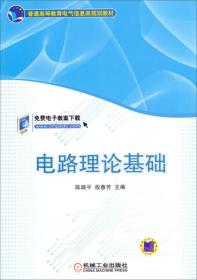 普通高等教育电气信息类规划教材 ：电路理论基础