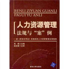 人力资源管理法规与“案”例