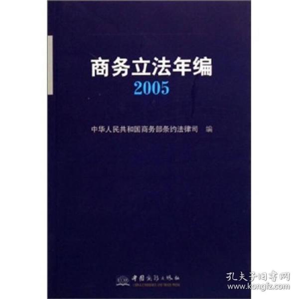 商务立法年编(2005)