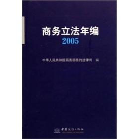 商务立法年编(2005)