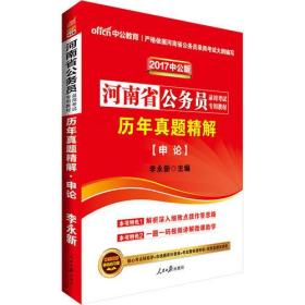 中公版·2024河南省公务员录用考试专用教材：历年真题精解申论