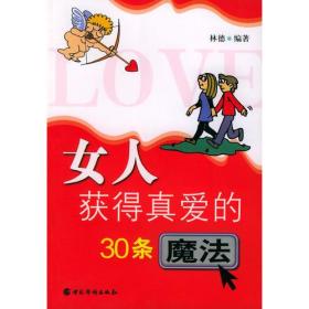 女人获得真爱的30条魔法