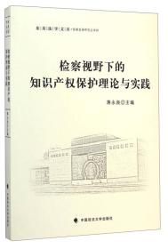 东吴法学文丛·检察发展研究丛书四：检察视野下的知识产权保护理论与实践