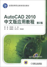AutoCAD 2010中文版应用教程（第2版）/全国高等职业教育规划教材