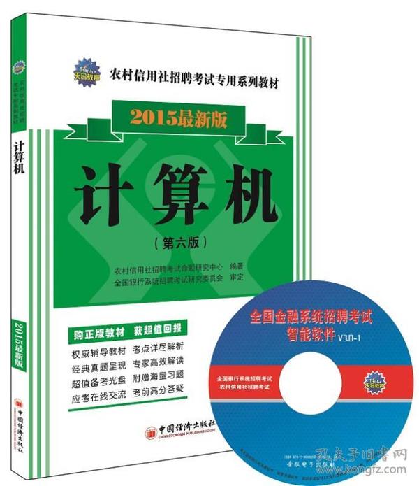 农村信用社招聘考试专用系列教材：计算机