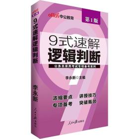 中公版·公务员录用考试专项备考系列：9式速解逻辑判断