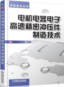 冲压技术丛书：电机电器电子高速精密冲压件制造技术