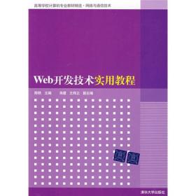 【正版二手】Web开发技术实用教程  陈铁  清华大学出版社  9787302174356