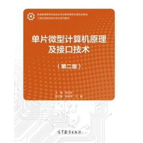 单片微型计算机原理及接口技术(第二版)