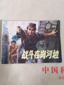 战斗在岗河边