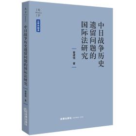 中日战争历史遗留问题的国际法研究