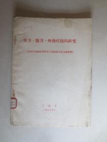 单方、验方、外治疗法的研究（好几份资料合订）