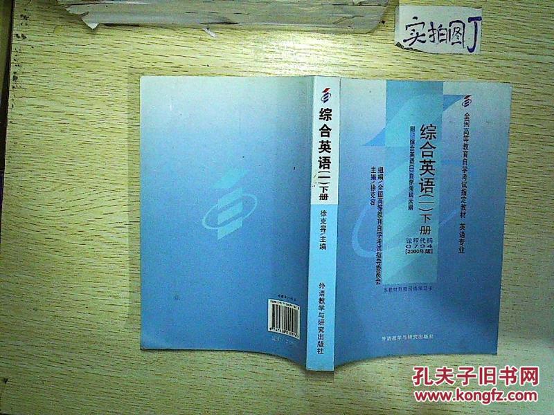 全国高等教育自学考试指定教材：综合英语1（下册）