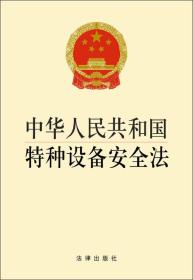 中华人民共和国特种设备安全法、