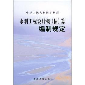 水利工程设计概（估）算编制规定 水利部 著 著