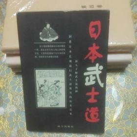 日本武士道  一版一印