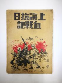 三十年代《上海抗日血战记》大16开  108页